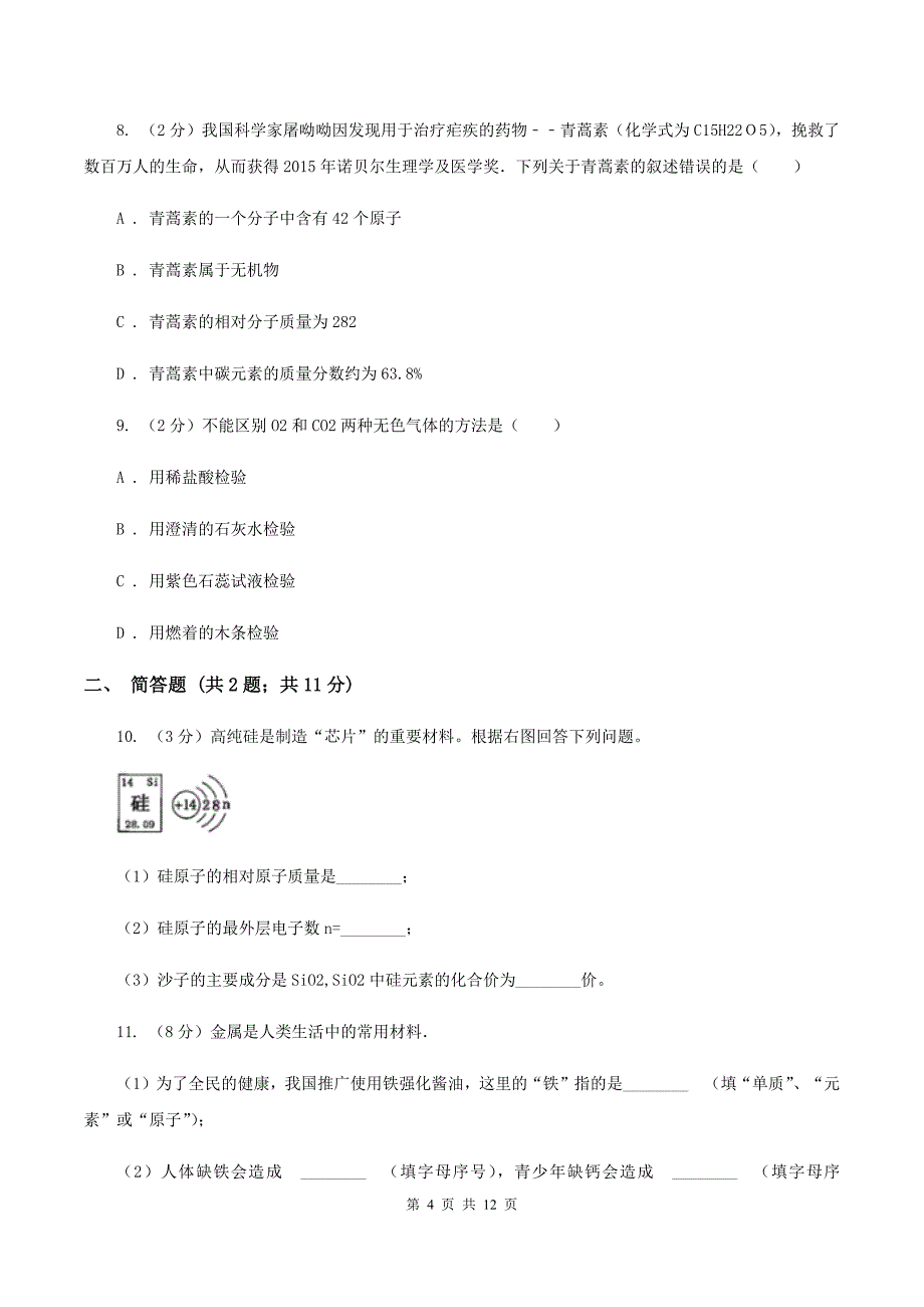 北京义教版2019-2020学年中考化学二模考试试卷A卷 .doc_第4页