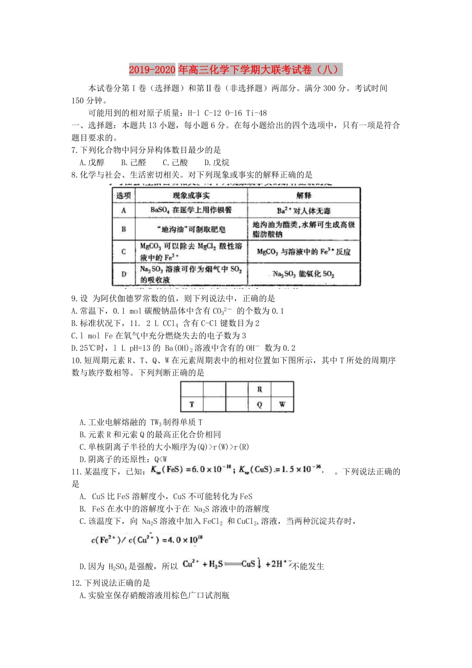 2019-2020年高三化学下学期大联考试卷（八）.doc_第1页