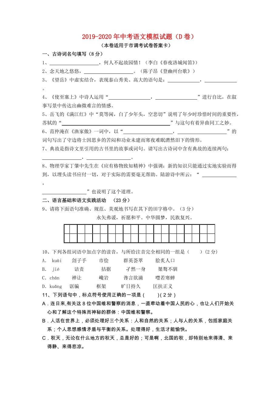 2019-2020年中考语文模拟试题（D卷）.doc_第1页