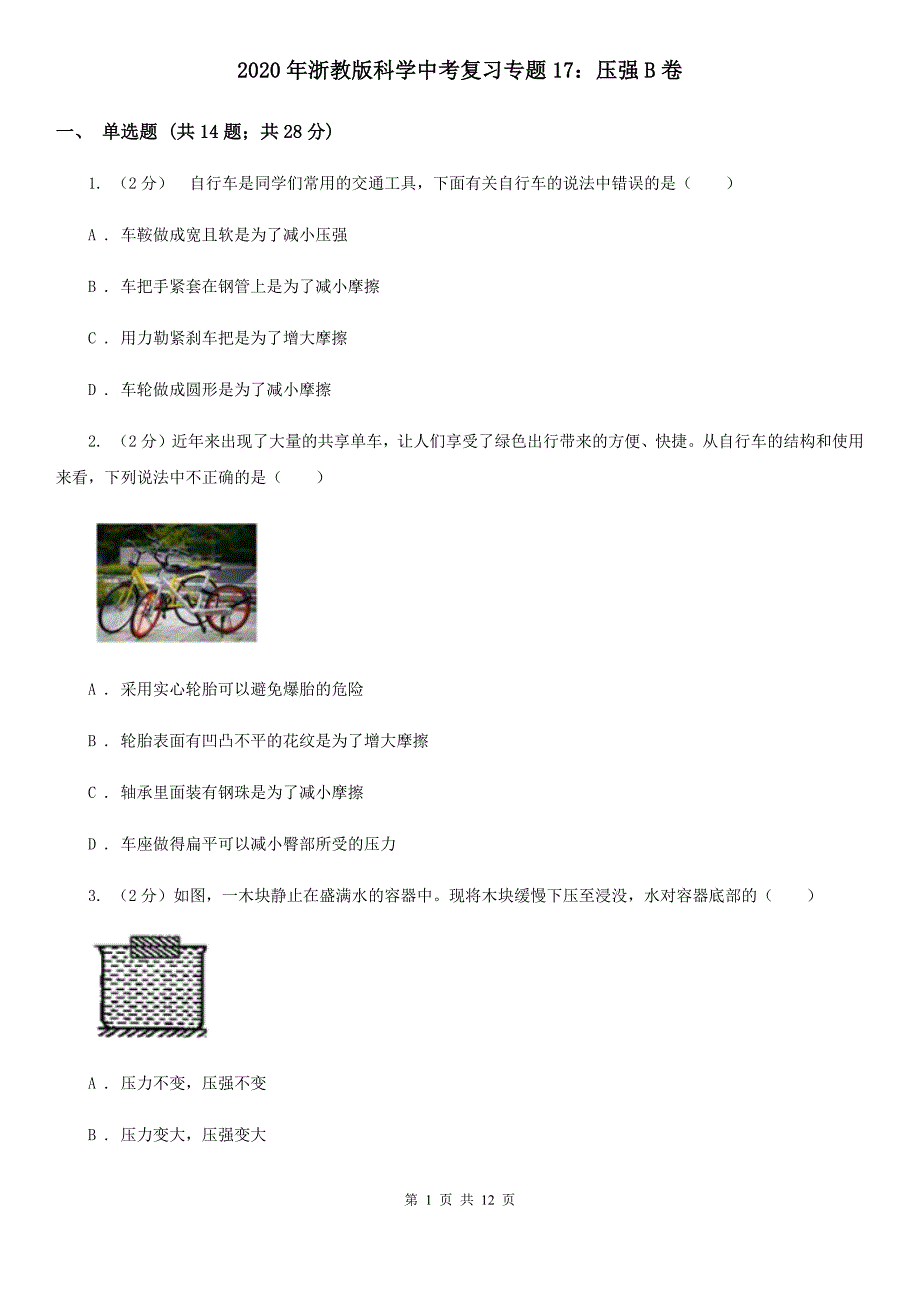 2020年浙教版科学中考复习专题17：压强B卷.doc_第1页