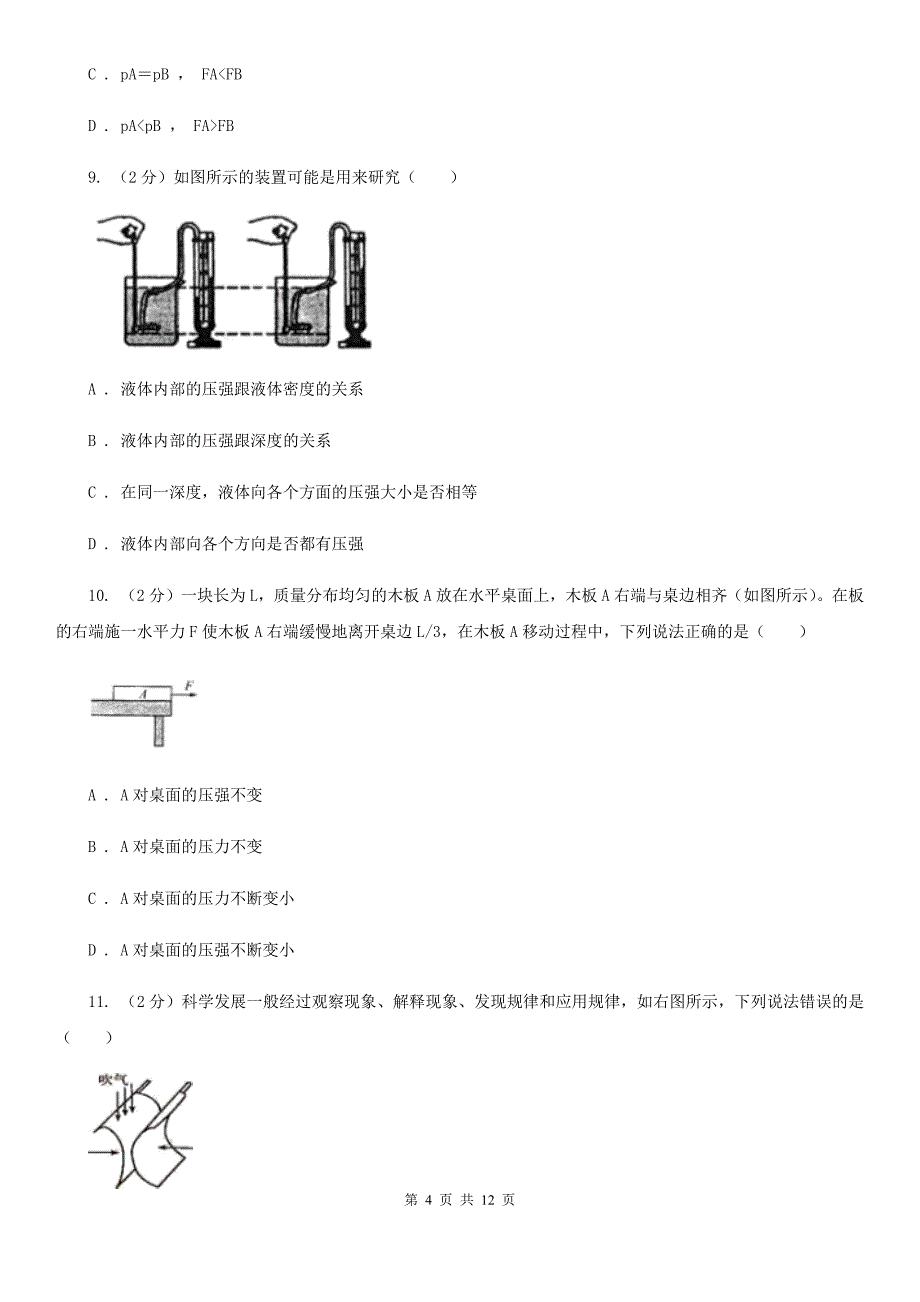 2020年浙教版科学中考复习专题17：压强B卷.doc_第4页