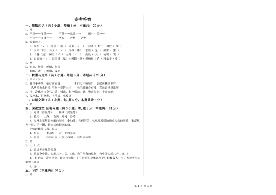 上海教育版2020年六年级语文上学期能力测试试题 含答案.doc_第4页