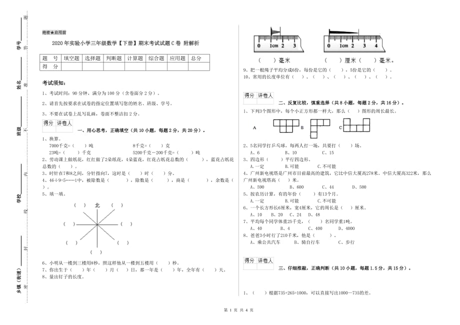 2020年实验小学三年级数学【下册】期末考试试题C卷 附解析.doc_第1页