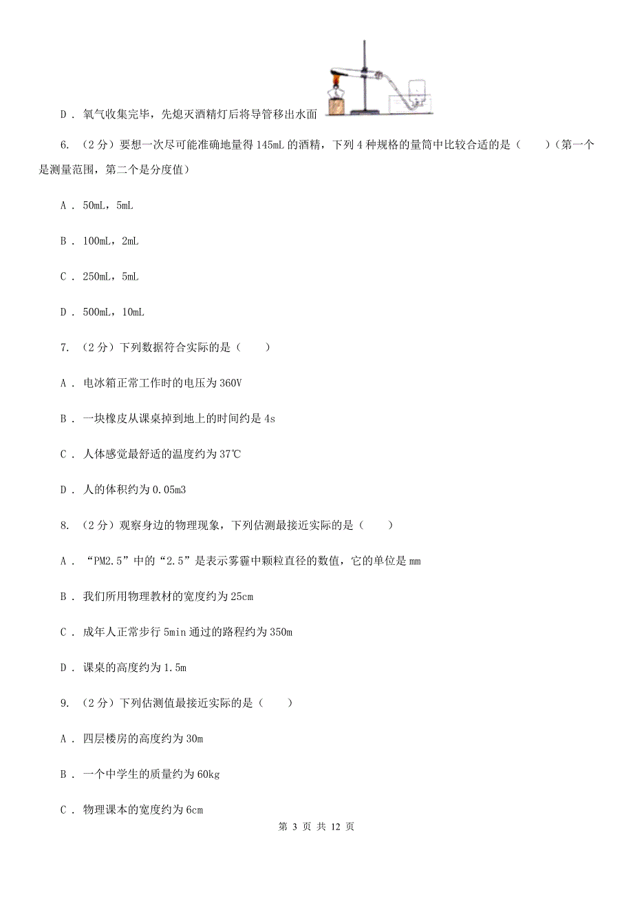 物理八年级上册第一章第三节长度和时间测量的应用 同步练习.doc_第3页