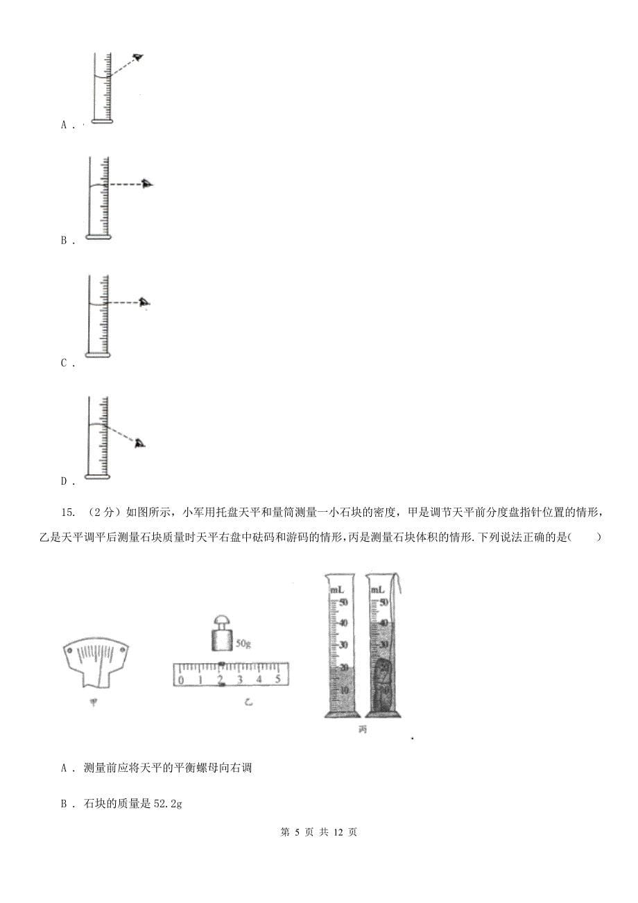 物理八年级上册第一章第三节长度和时间测量的应用 同步练习.doc_第5页