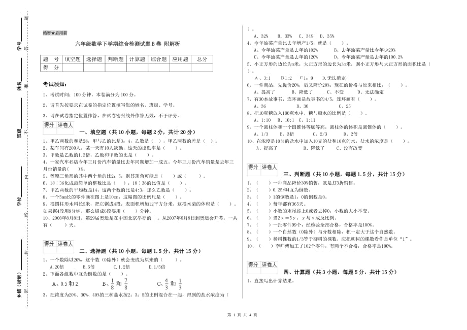 六年级数学下学期综合检测试题B卷 附解析.doc_第1页