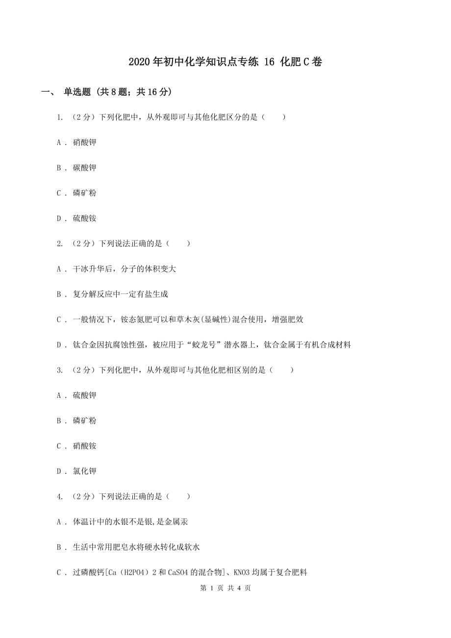 2020年初中化学知识点专练 16 化肥C卷.doc_第1页