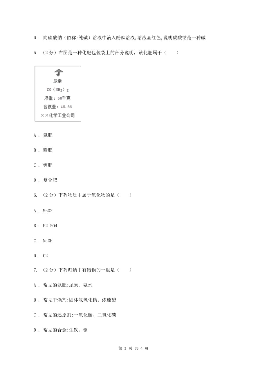 2020年初中化学知识点专练 16 化肥C卷.doc_第2页