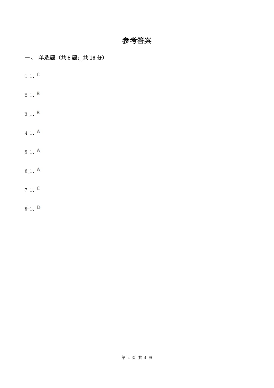 2020年初中化学知识点专练 16 化肥C卷.doc_第4页