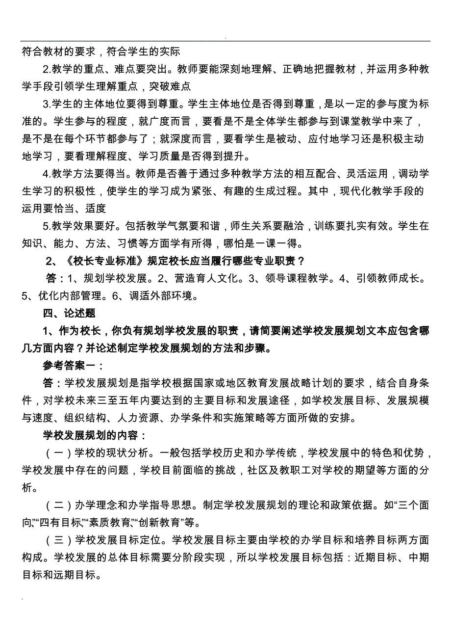 校长专业水平测试题(仅供)_第2页