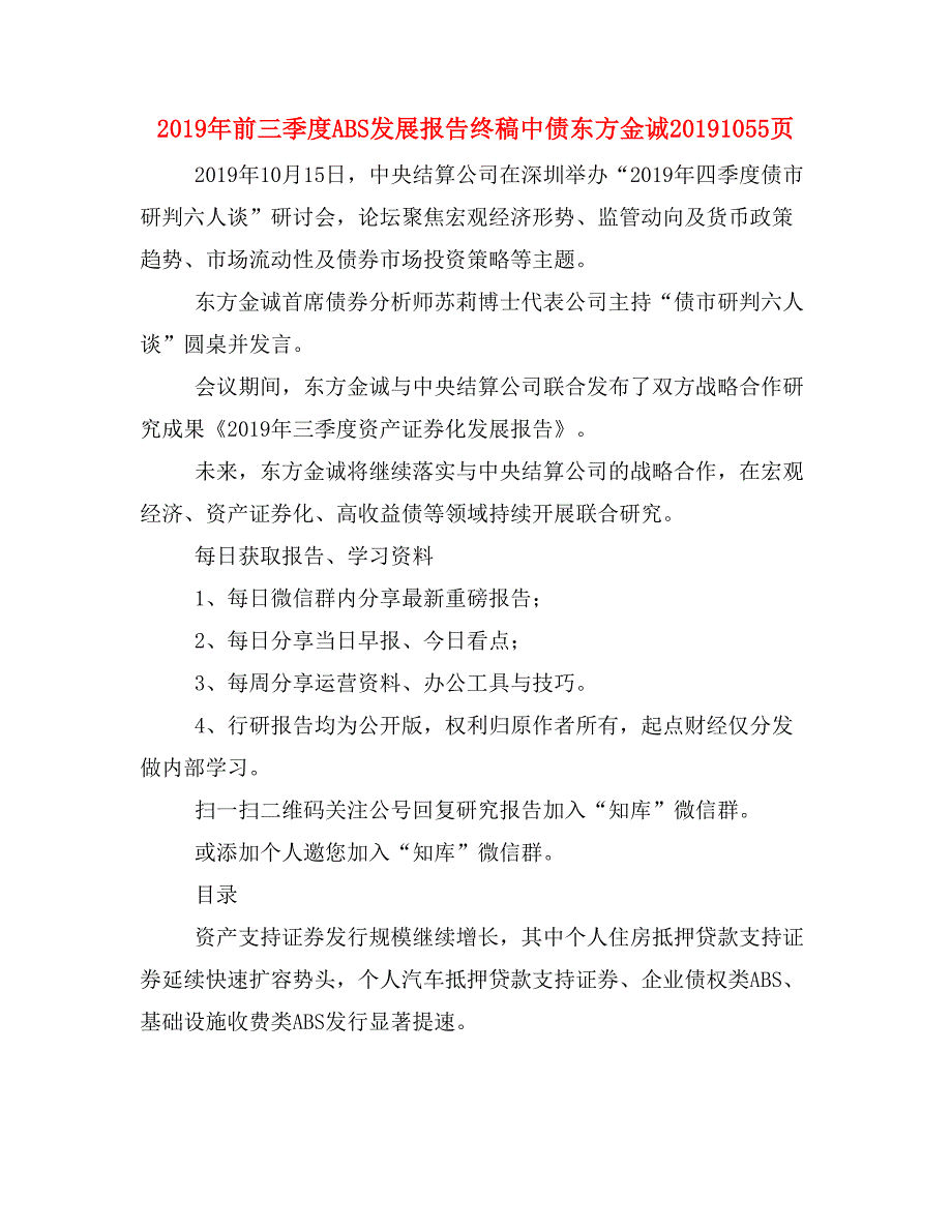 2019年前三季度ABS发展报告终稿中债东方金诚20191055页_第1页