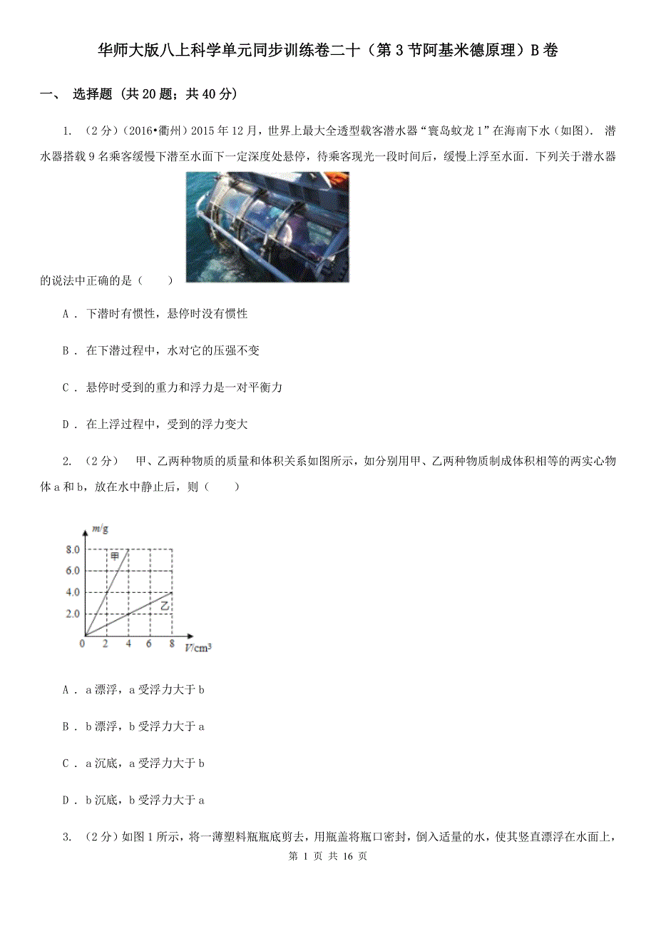 华师大版八上科学单元同步训练卷二十（第3节阿基米德原理）B卷.doc_第1页