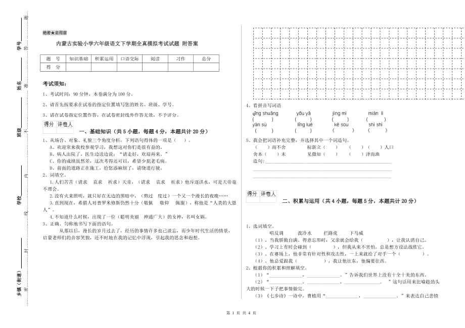 内蒙古实验小学六年级语文下学期全真模拟考试试题 附答案.doc_第1页