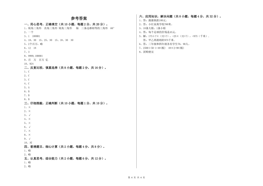 赣南版四年级数学【下册】能力检测试题 附解析.doc_第4页