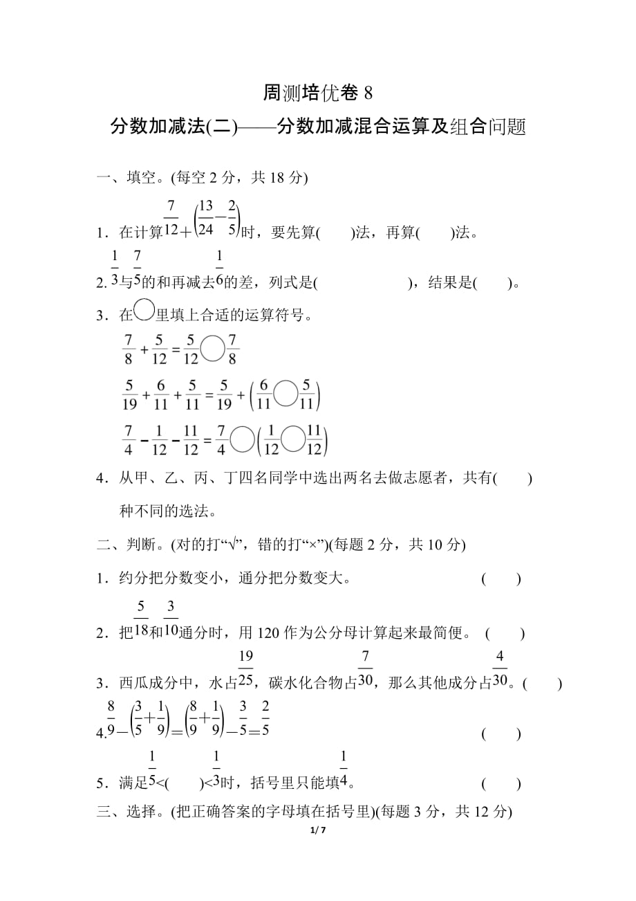 青岛版小学数学五年级下册《第五单元 分数加减法(二)》周测培优卷8_第1页