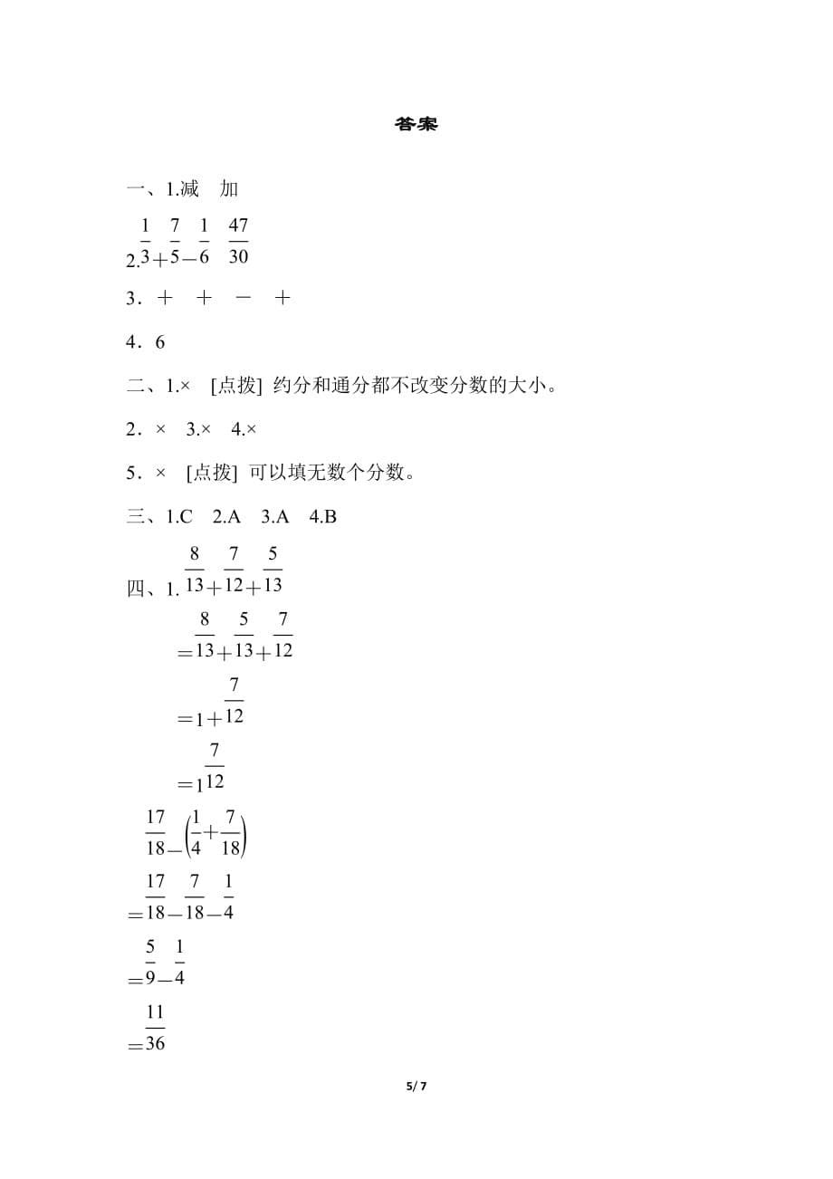 青岛版小学数学五年级下册《第五单元 分数加减法(二)》周测培优卷8_第5页