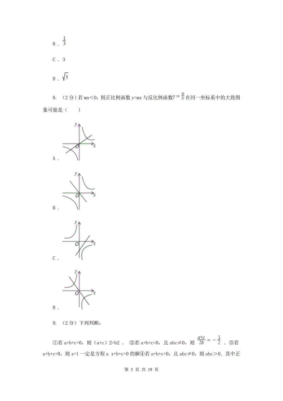 冀教版2020届九年级5月质量检测数学试卷D卷.doc_第3页