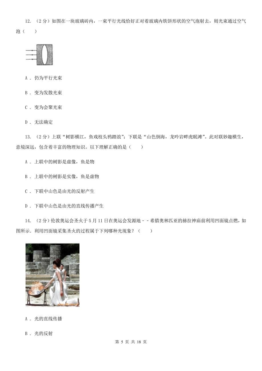 北师大版2019-2020学年八年级3月联考科学试题B卷.doc_第5页