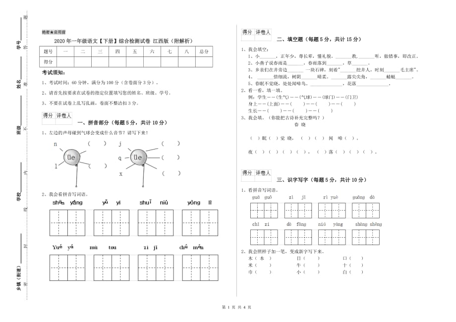 2020年一年级语文【下册】综合检测试卷 江西版（附解析）.doc_第1页