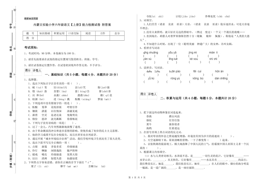 内蒙古实验小学六年级语文【上册】能力检测试卷 附答案.doc_第1页