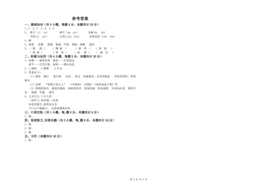 内蒙古实验小学六年级语文【上册】能力检测试卷 附答案.doc_第5页