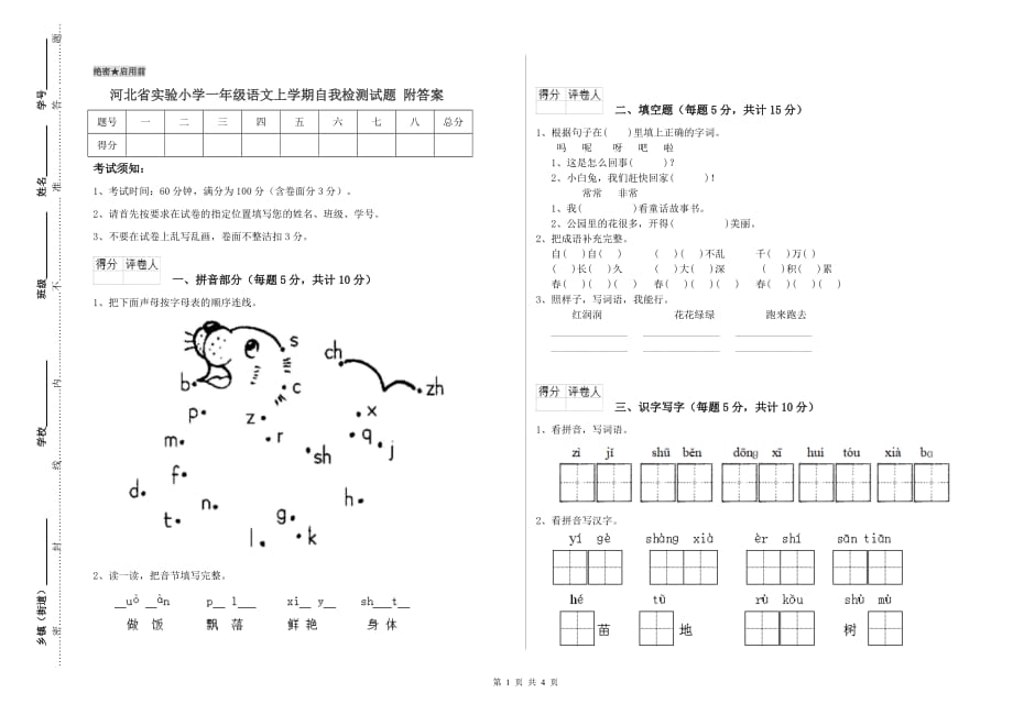 河北省实验小学一年级语文上学期自我检测试题 附答案.doc_第1页