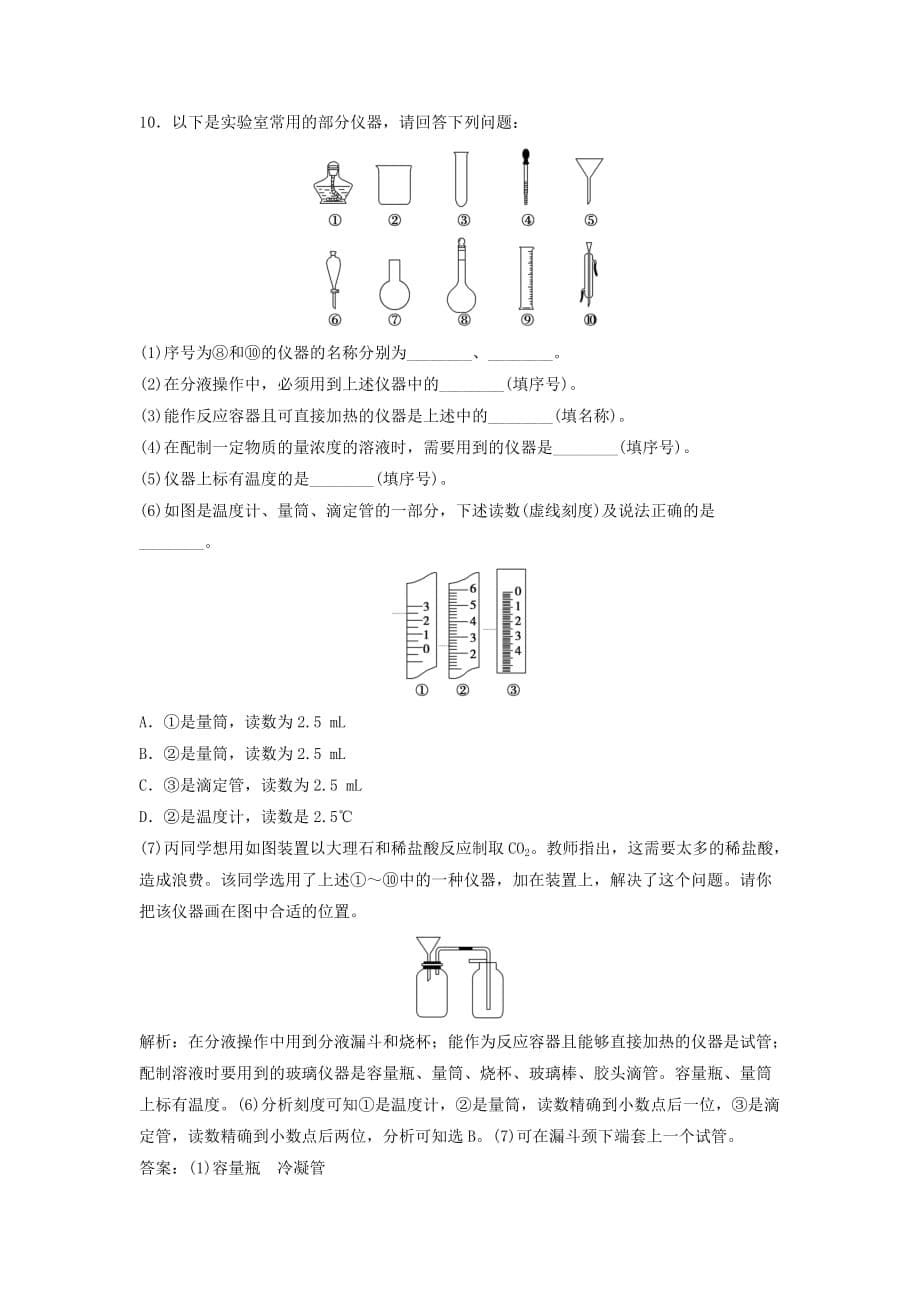 2019-2020年高三化学二轮复习 第1部分 专题12 化学实验基础限时训练.doc_第5页