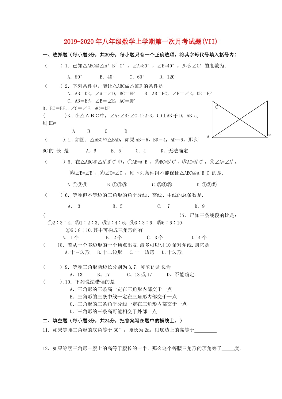 2019-2020年八年级数学上学期第一次月考试题（VII）.doc_第1页