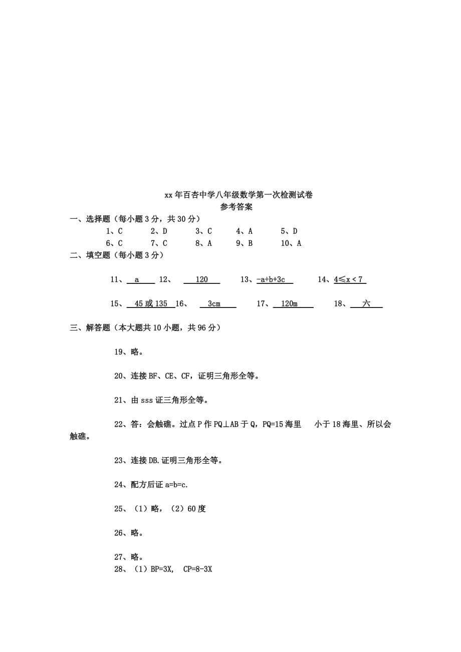 2019-2020年八年级数学上学期第一次月考试题（VII）.doc_第5页