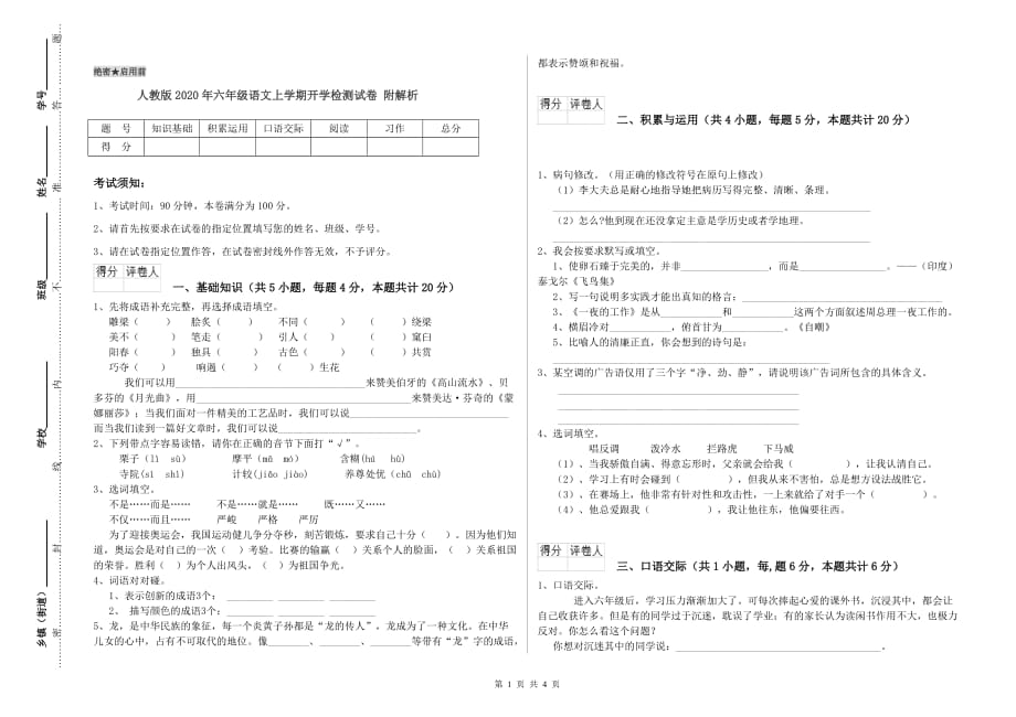 人教版2020年六年级语文上学期开学检测试卷 附解析.doc_第1页