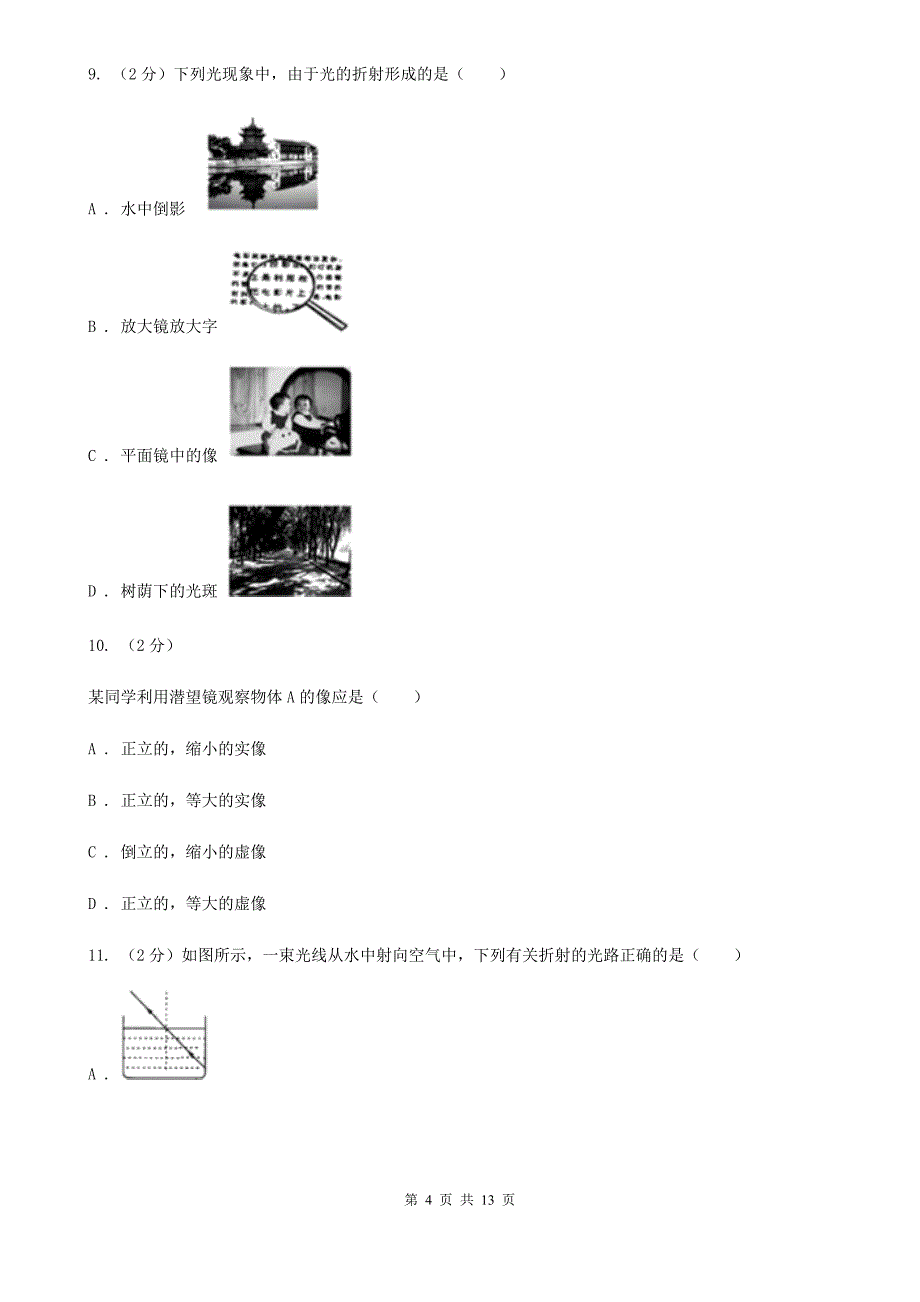 北师大版科学中考复习专题12：光现象D卷.doc_第4页