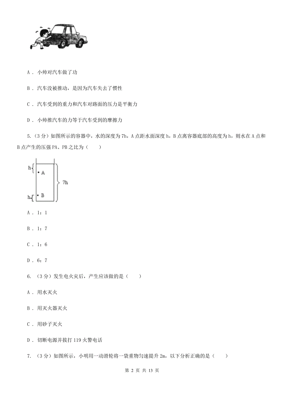 苏科版2020年初中学业水平考试物理第一次阶段性检测试卷.doc_第2页