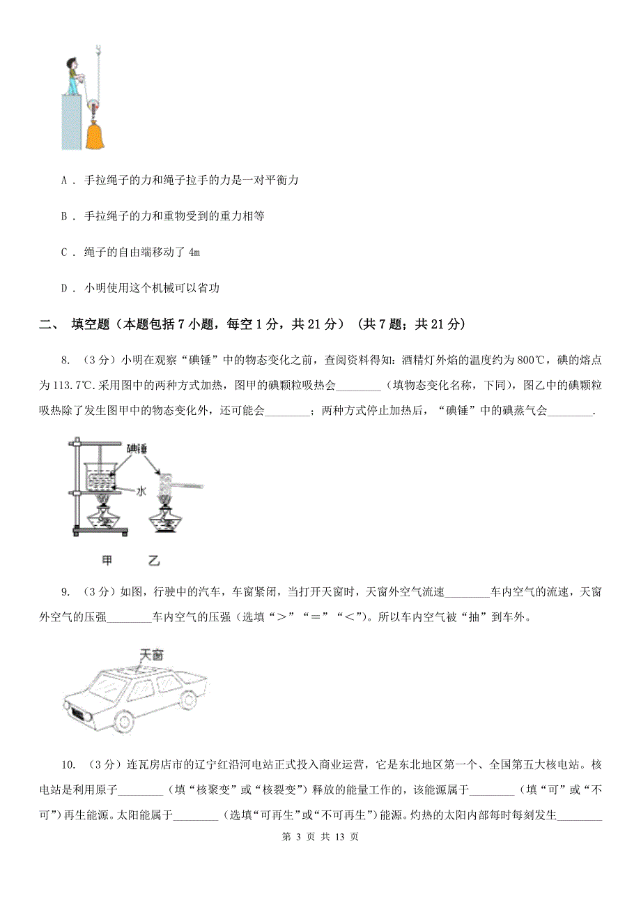 苏科版2020年初中学业水平考试物理第一次阶段性检测试卷.doc_第3页