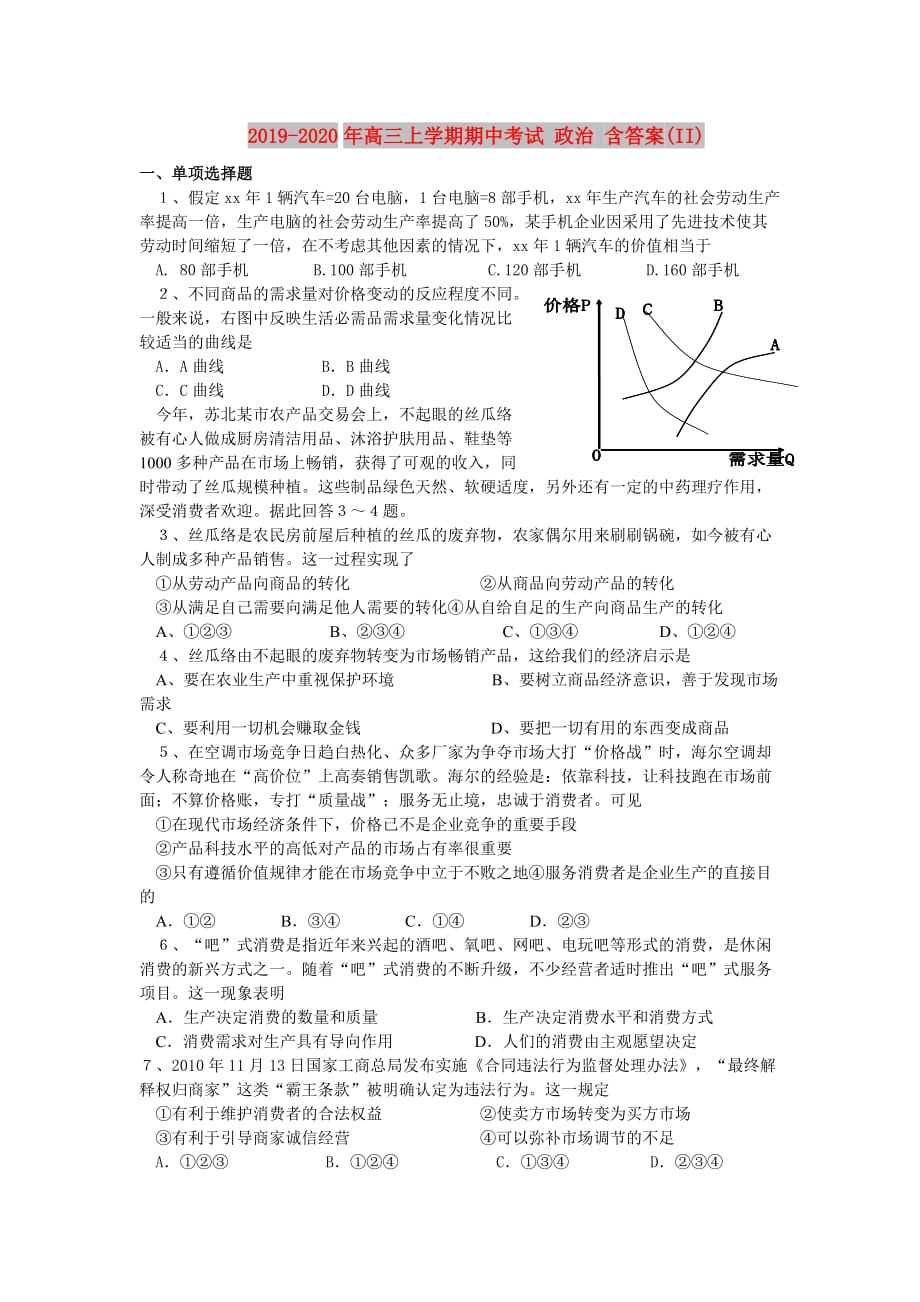 2019-2020年高三上学期期中考试 政治 含答案（II）.doc_第1页