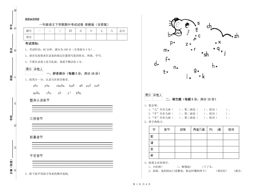 一年级语文下学期期中考试试卷 浙教版（含答案）.doc_第1页