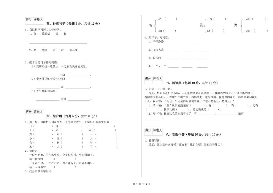 实验小学一年级语文上学期综合检测试卷D卷 含答案.doc_第2页