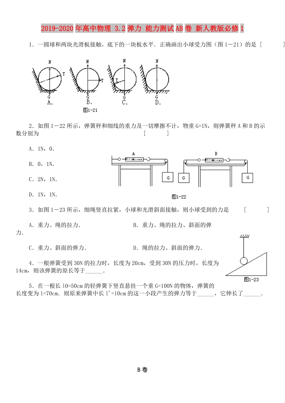 2019-2020年高中物理 3.2弹力 能力测试AB卷 新人教版必修1.doc_第1页