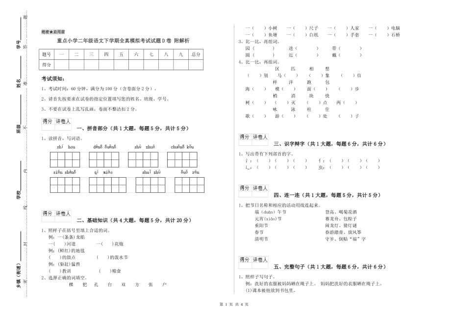 重点小学二年级语文下学期全真模拟考试试题D卷 附解析.doc_第1页