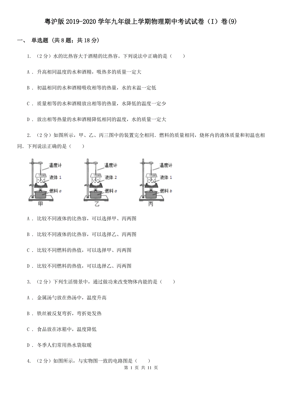 粤沪版2019-2020学年九年级上学期物理期中考试试卷（I）卷（9）.doc_第1页