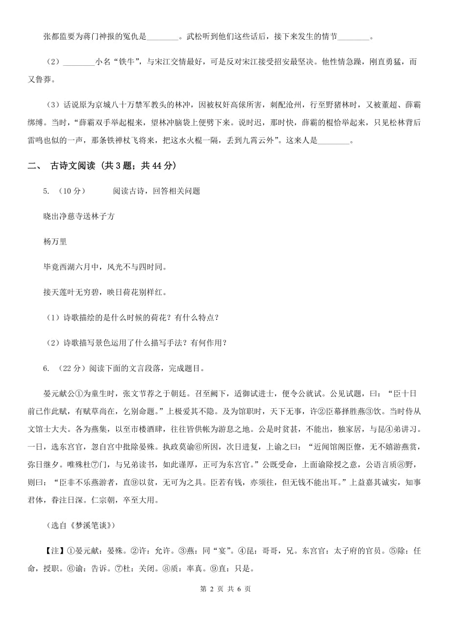 新人教版备考2020年浙江中考语文复习专题：基础知识与古诗文专项特训（二十二）.doc_第2页