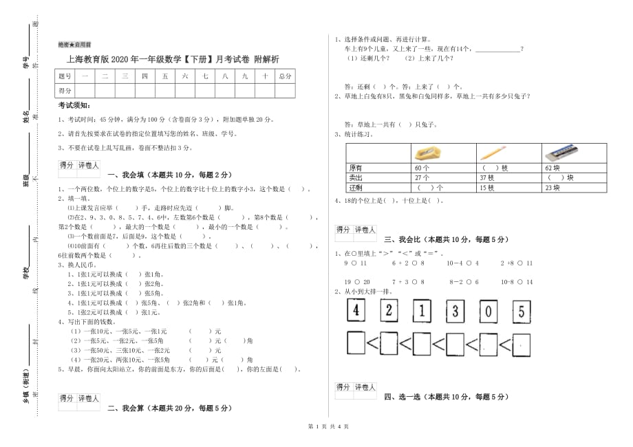 上海教育版2020年一年级数学【下册】月考试卷 附解析.doc_第1页