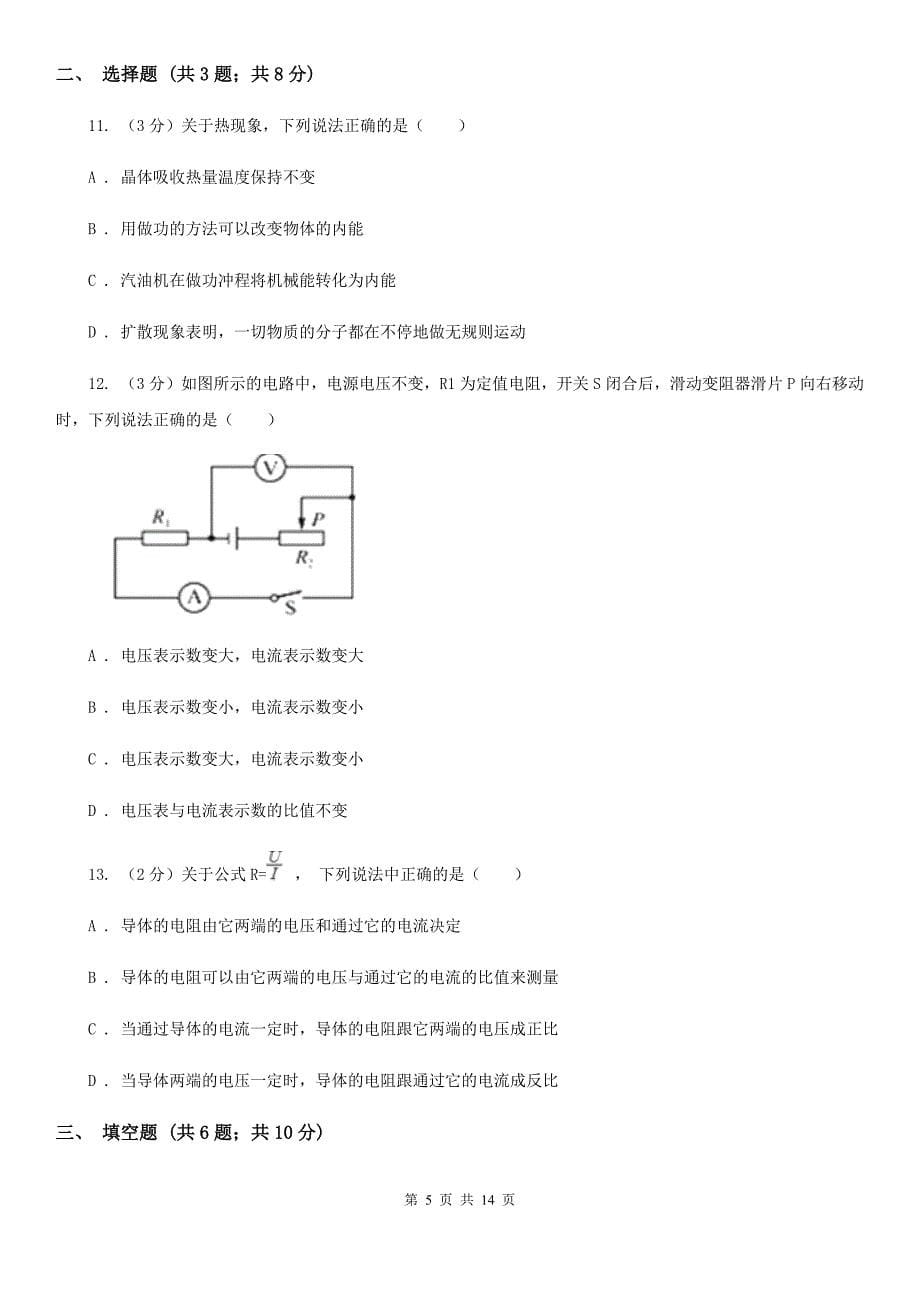 新人教版九年级上学期期末物理模拟试卷（五）B卷.doc_第5页