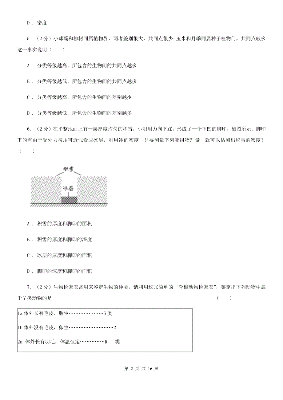 华师大版2019-2020学年七年级上学期科学12月质量检测试卷D卷.doc_第2页