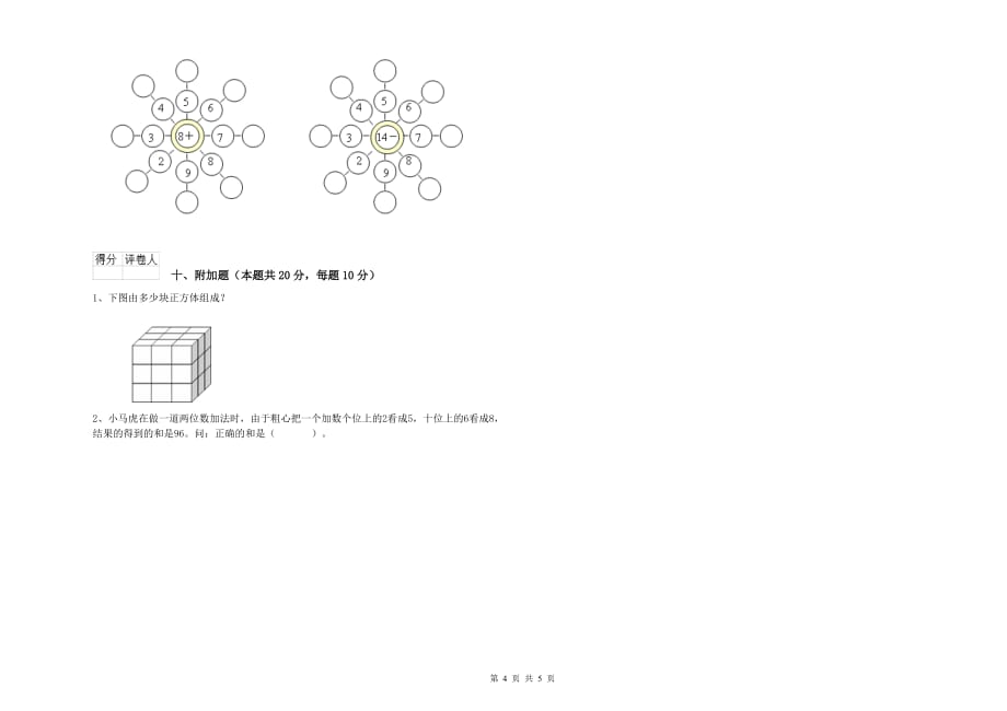 2019年一年级数学【下册】月考试题B卷 附答案.doc_第4页