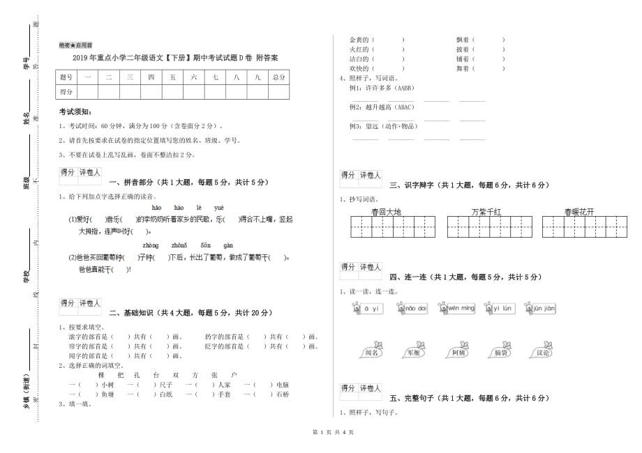 2019年重点小学二年级语文【下册】期中考试试题D卷 附答案.doc_第1页