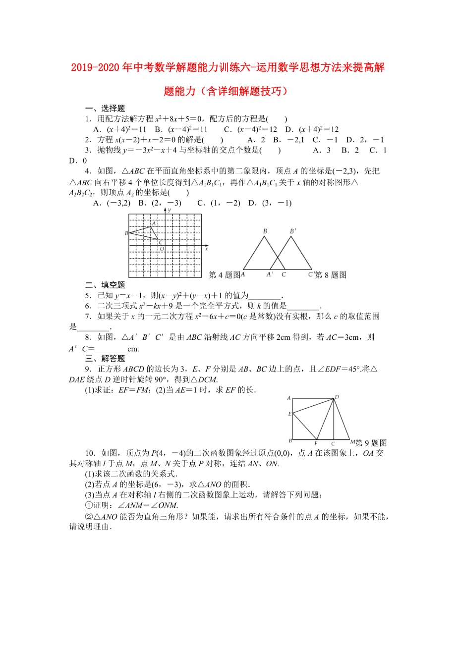 2019-2020年中考数学解题能力训练六-运用数学思想方法来提高解题能力（含详细解题技巧）.doc_第1页