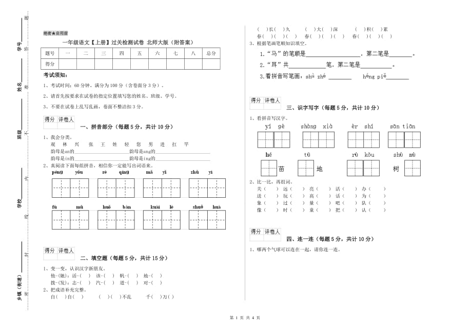 一年级语文【上册】过关检测试卷 北师大版（附答案）.doc_第1页