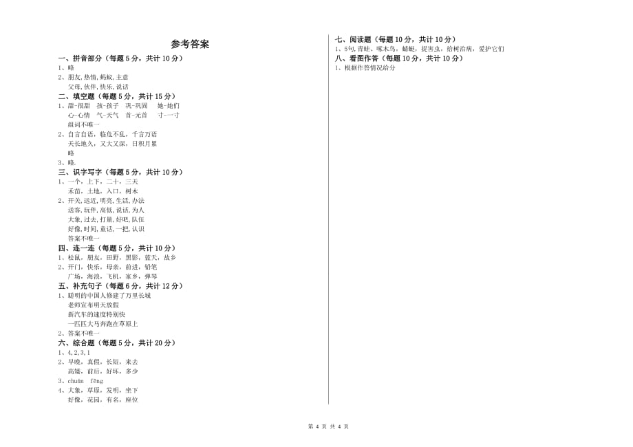 一年级语文【上册】过关检测试卷 北师大版（附答案）.doc_第4页