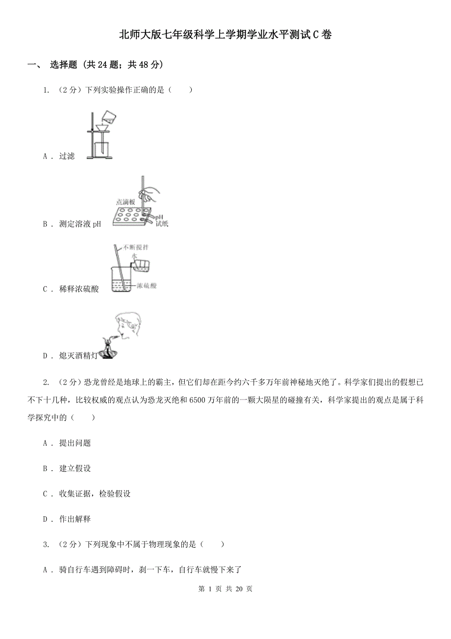 北师大版七年级科学上学期学业水平测试C卷.doc_第1页