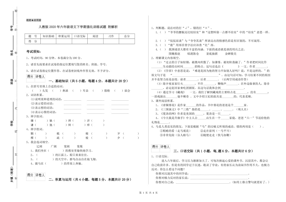 人教版2020年六年级语文下学期强化训练试题 附解析.doc_第1页